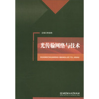 光传输网络与技术