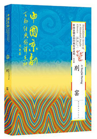 别窑(英汉对照)/中国京剧百部经典外译系列
