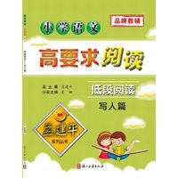小学语文高要求阅读·低段阅读--写人篇