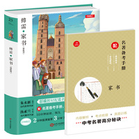 初中名著 傅雷家书 八年级下册 精批版 配考试真题练习 部编教材配套名著阅读系列丛书 开心教育