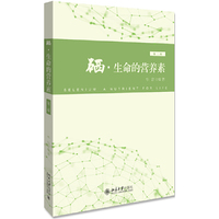 硒·生命的营养素（第二版）