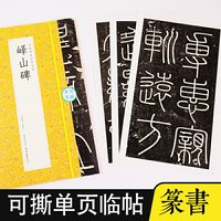 墨点毛笔字帖毛笔字软笔书法字帖成人初学者书法入门可撕单页临帖丛书峄山碑临摹对照毛笔书法练字帖