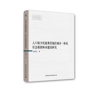 人口较少民族聚居地区城乡一体化社会救助体系建设研究