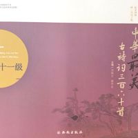 中华最美古诗词360首（十一级）