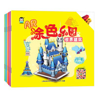企鹅萌萌AR 涂色乐园2 （套装共6册）儿童图画 婴幼儿互动手工涂色书