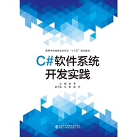 C#软件系统开发实践