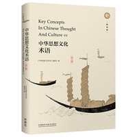 中华思想文化术语(第七辑)(精装)