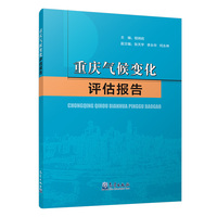 重庆气候变化评估报告