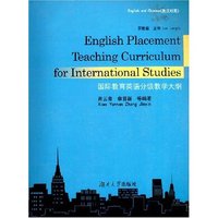 国际教育英语分级教学大纲(英汉对照)(English Placement Teaching Curriculum for International Studies)