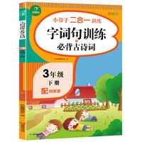 三年级下册小帮手二合一训练 字词句训练+必背古诗词 彩绘版 同步人教版数学教材 配视频课