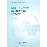 我国“省直管县”财政管理体制绩效研究