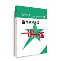 2020秋一课一练·高中历史·必修·中外历史纲要(上)