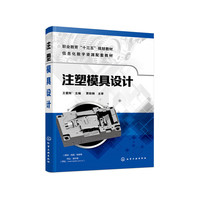 注塑模具设计(王爱阳)