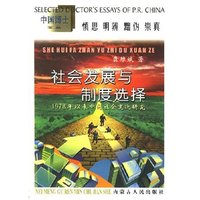 社会发展与制度选择
