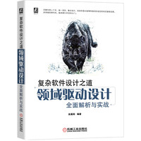 复杂软件设计之道：领域驱动设计全面解析与实战