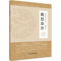 戴思恭传