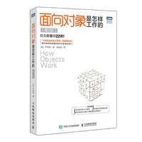 面向对象是怎样工作的 第2版