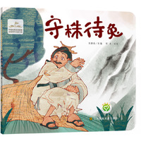 中国经典民间故事动漫创作出版工程-守株待兔