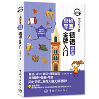 思维导图德语金牌入门