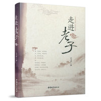 走进老子 Inside Laoism