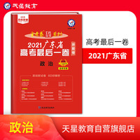 广东省 高考最后一卷（押题卷） 政治 2021版 天星教育