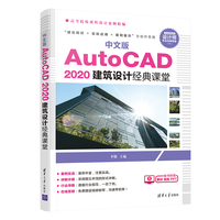 中文版 AutoCAD 2020 建筑设计经典课堂
