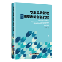 农业风险管理与期货市场创新发展