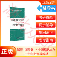 备考2023考研新版钱理群中国现代文学三十年同步辅导与习题集 （含2022考研真题、仿真考题）扫码赠送海量电子学习资料