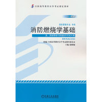 消防燃烧学基础