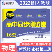 2022新教材卷霸高中同步测试卷物理必修第二册全套1高一教辅资料人教a版训练题练习册