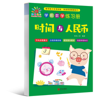 学前数学练习册·时间与人民币