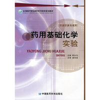 药用基础化学实验(全国医药职业教育药学类规划教材)