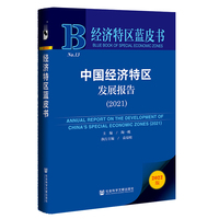 经济特区蓝皮书：中国经济特区发展报告（2021）
