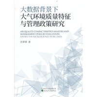 大数据背景下大气环境质量特征与管理政策研究