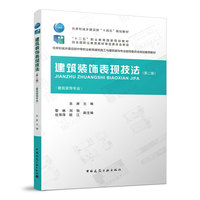 建筑装饰表现技法(第二版)