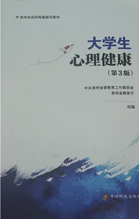 大学生心理健康  (第3版 )