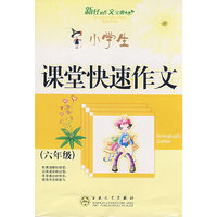 小学生课堂快速作文(六年级)新轻松作文宝典(轻松作文宝典)