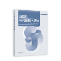 互换性与测量技术基础