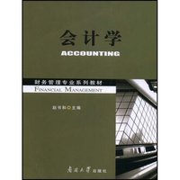 会计学(财务管理专业系列教材)(ACCOUNTING)