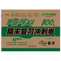 聚能闯关100分期末复习冲刺卷数学九年级上册23秋(北师版)