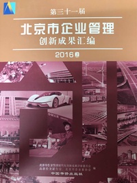 第三十一届北京市企业管理创新成果汇编.2016