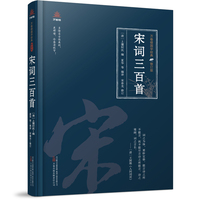 万卷楼国学经典（修订版）：宋词三百首