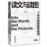 读文与读图——个体求知的复杂检视