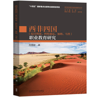 西非四国(尼日利亚.科特迪瓦.加纳.马里)职业教育研究