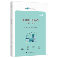 实用机电英语（第二版）（中等职业教育机电类专业规划教材）
