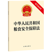 中华人民共和国粮食安全保障法（附草案说明）