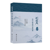 刘延庆治疗肿瘤经验辑要 江苏省名中医 肿瘤防治