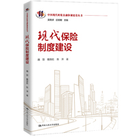 现代保险制度建设（中国现代财税金融体制建设丛书）