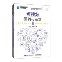 短视频营销与运营(微课版)