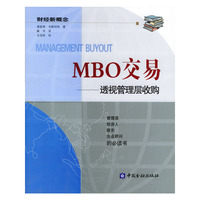 MBO交易:透视管理层收购